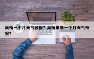 吴桥一个月天气预报？吴桥未来一个月天气预报？