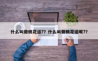 什么叫做桃花运?？什么叫做桃花运呢?？