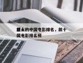 前十
感人的中国电影排名，前十
感人的中国电影排名榜