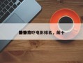 前十
恐怖惊吓电影排名，前十
惊恐片