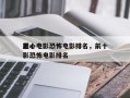 前十
恶心电影恐怖电影排名，前十
恶心电影恐怖电影排名