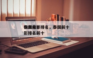 泰国前十
狗血电影排名，泰国前十
狗血电影排名前十