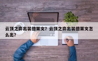 云顶之弈出装德莱文？云顶之弈出装德莱文怎么出？
