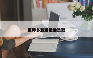 原神多莉圣遗物选取
推荐，多莉是谁？