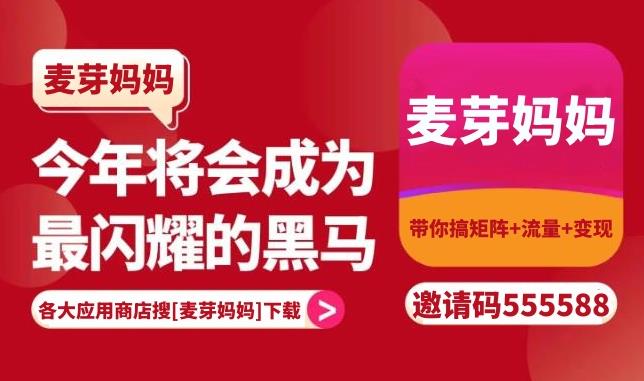麦芽妈妈总部邀请码是什么?麦芽妈妈赚钱方法低调上线？-第1张图片