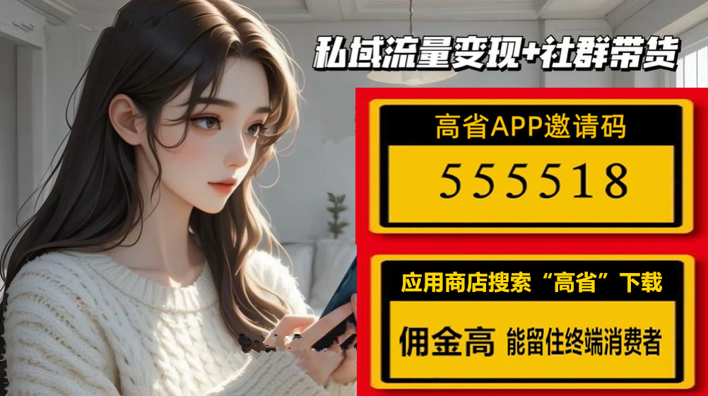 高省官方邀请码，高省app怎么赚钱？-第2张图片
