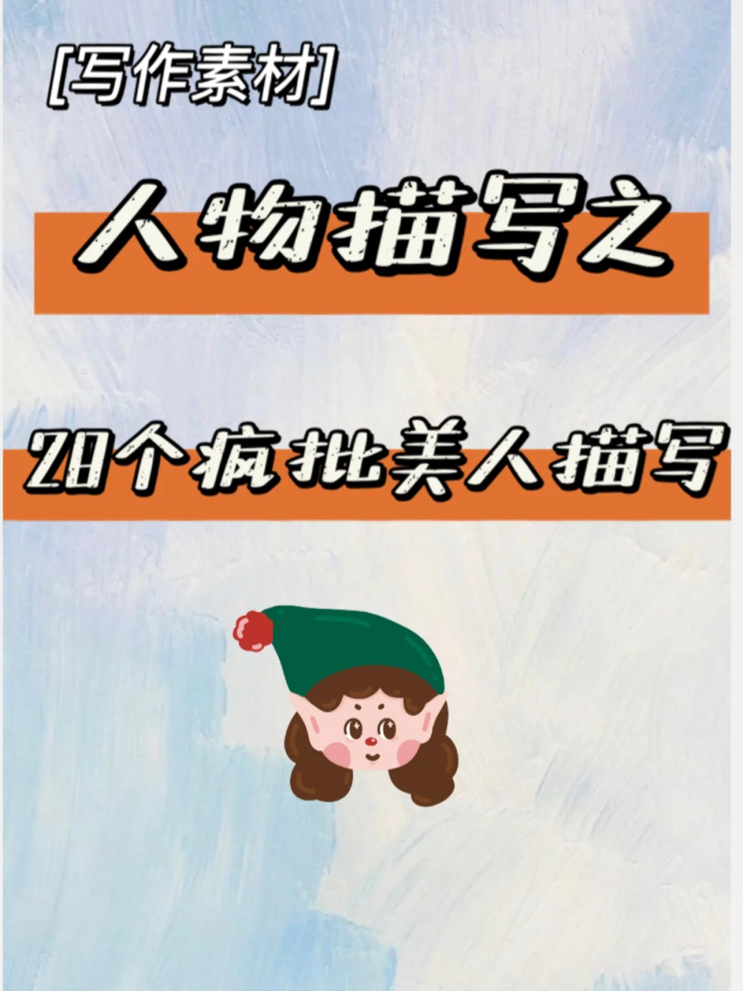 小学生作文如何让人物描写活灵活现、更深刻？