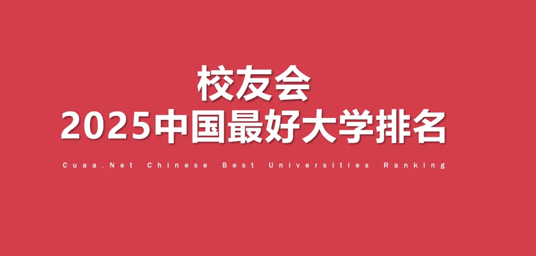2025中国财经类最好大学排名，上海财经大学排名第几