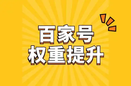百家号发文要求[找人代发什么价格]