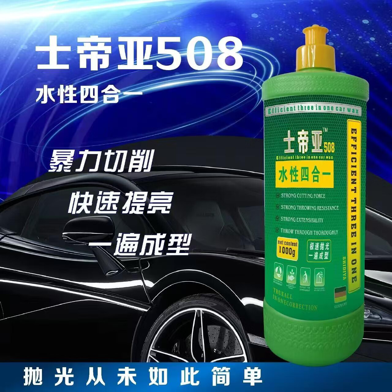 士帝亚508四合一漆面抛光研磨剂怎么样【切削效果如何】