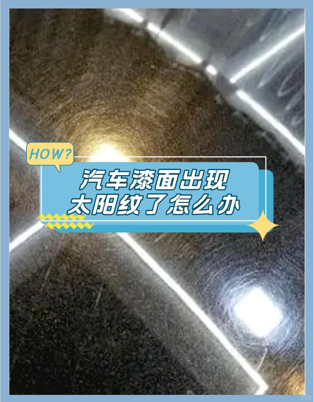 漆面抛光太阳纹处理步骤【如何还原漆面】