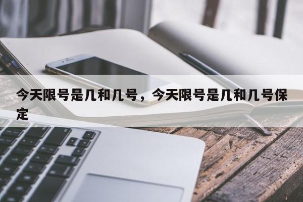 今天限号是几和几号，今天限号是几和几号保定-第1张图片