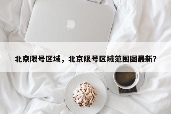 北京限号区域，北京限号区域范围图最新？-第1张图片