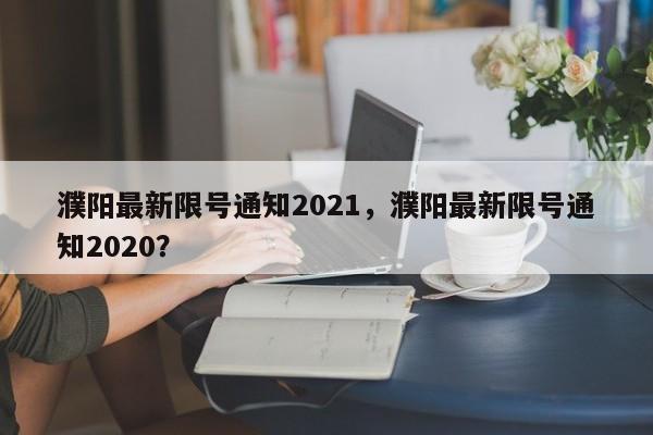 濮阳最新限号通知2021，濮阳最新限号通知2020？-第1张图片