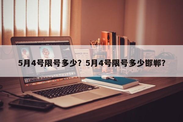 5月4号限号多少？5月4号限号多少邯郸？-第1张图片