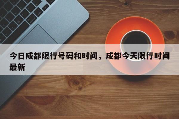 今日成都限行号码和时间，成都今天限行时间最新-第1张图片