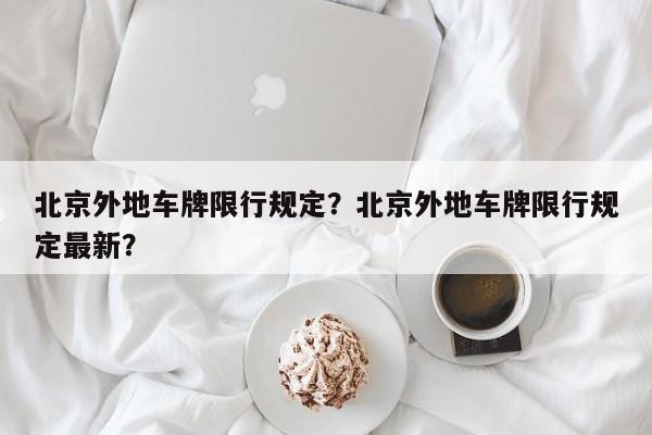 北京外地车牌限行规定？北京外地车牌限行规定最新？-第1张图片