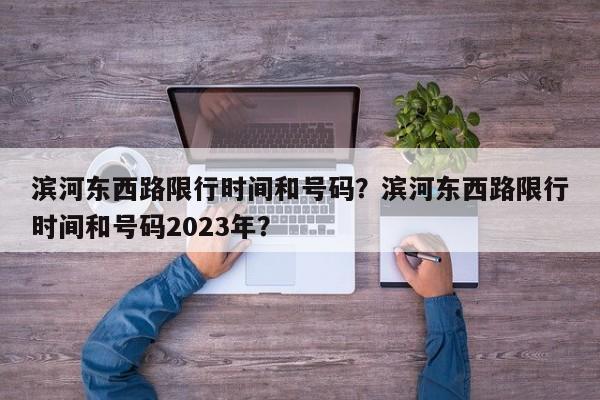滨河东西路限行时间和号码？滨河东西路限行时间和号码2023年？-第1张图片