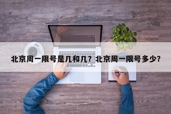北京周一限号是几和几？北京周一限号多少？-第1张图片