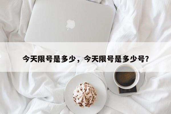 今天限号是多少，今天限号是多少号？-第1张图片