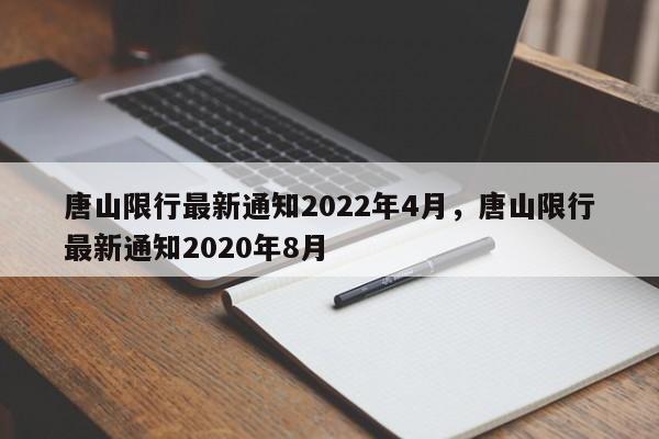 唐山限行最新通知2022年4月，唐山限行最新通知2020年8月-第1张图片