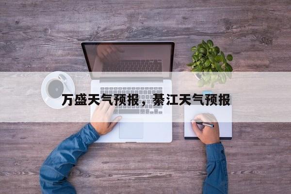 万盛天气预报，綦江天气预报-第1张图片