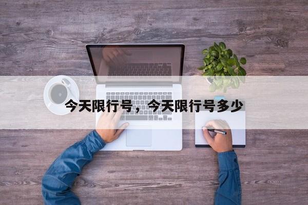 今天限行号，今天限行号多少-第1张图片