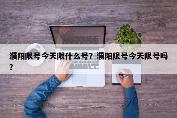 濮阳限号今天限什么号？濮阳限号今天限号吗？-第1张图片