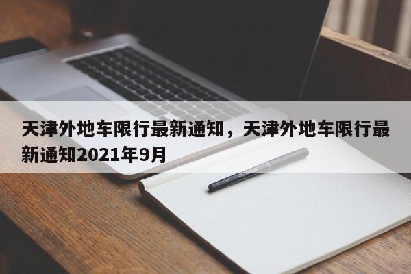 天津外地车限行最新通知，天津外地车限行最新通知2021年9月-第1张图片
