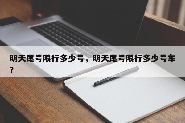 明天尾号限行多少号，明天尾号限行多少号车？-第1张图片