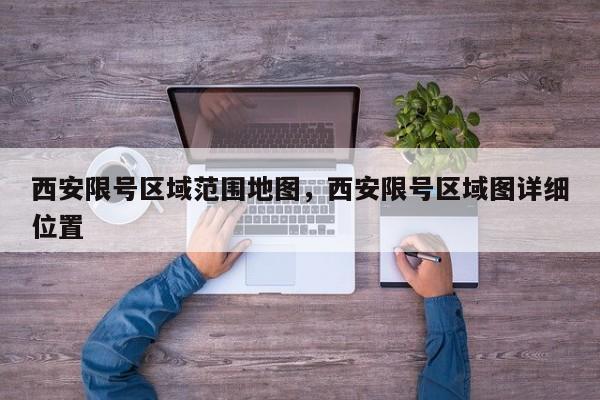 西安限号区域范围地图，西安限号区域图详细位置-第1张图片