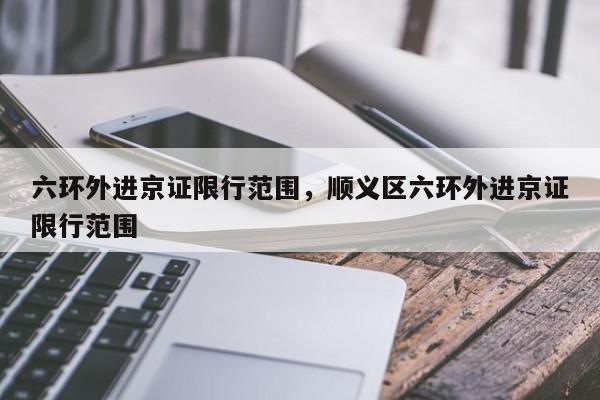 六环外进京证限行范围，顺义区六环外进京证限行范围-第1张图片