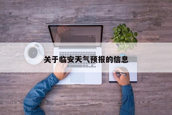 关于临安天气预报的信息-第1张图片