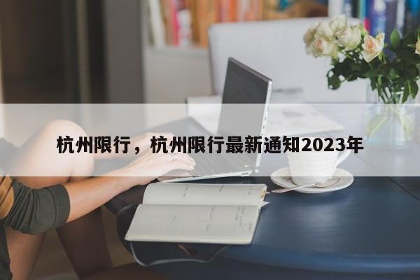 杭州限行，杭州限行最新通知2023年-第1张图片