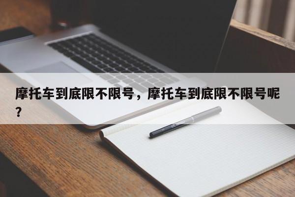 摩托车到底限不限号，摩托车到底限不限号呢？-第1张图片