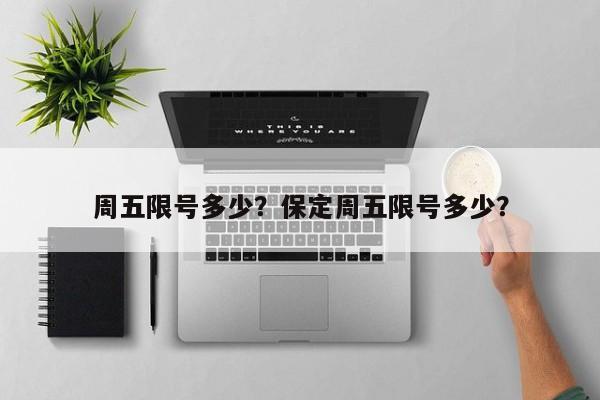 周五限号多少？保定周五限号多少？-第1张图片