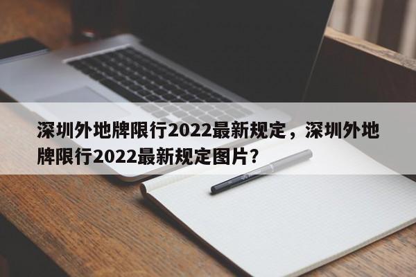 深圳外地牌限行2022最新规定，深圳外地牌限行2022最新规定图片？-第1张图片
