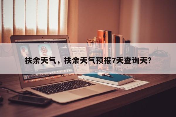 扶余天气，扶余天气预报7天查询天？-第1张图片