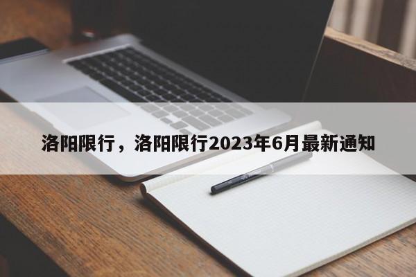 洛阳限行，洛阳限行2023年6月最新通知-第1张图片
