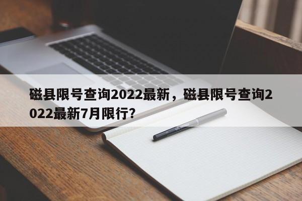 磁县限号查询2022最新，磁县限号查询2022最新7月限行？-第1张图片