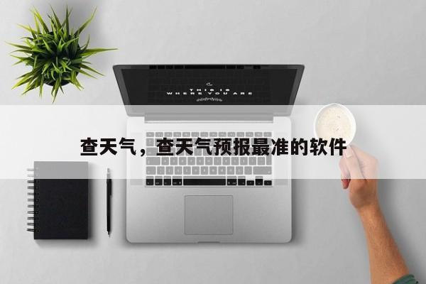 查天气，查天气预报最准的软件-第1张图片