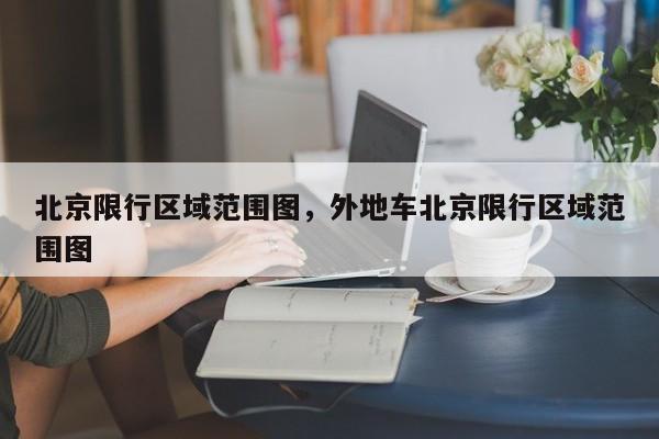 北京限行区域范围图，外地车北京限行区域范围图-第1张图片