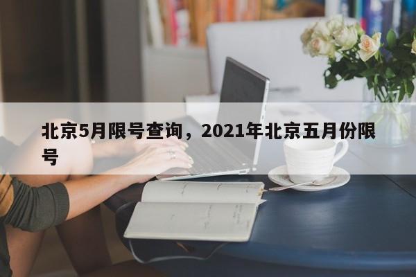北京5月限号查询，2021年北京五月份限号-第1张图片