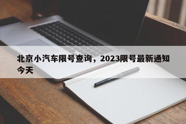 北京小汽车限号查询，2023限号最新通知今天-第1张图片
