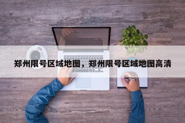 郑州限号区域地图，郑州限号区域地图高清-第1张图片