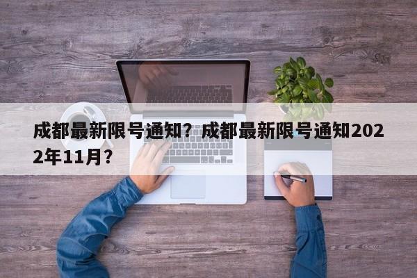成都最新限号通知？成都最新限号通知2022年11月？-第1张图片