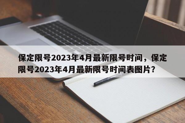 保定限号2023年4月最新限号时间，保定限号2023年4月最新限号时间表图片？-第1张图片