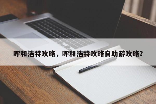 呼和浩特攻略，呼和浩特攻略自助游攻略？-第1张图片