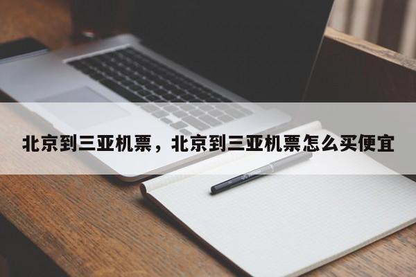 北京到三亚机票，北京到三亚机票怎么买便宜-第1张图片