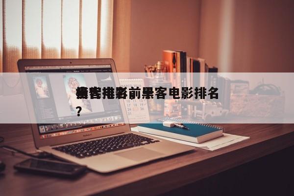 当代电影前十
黑客排名，黑客电影排名
榜？-第1张图片